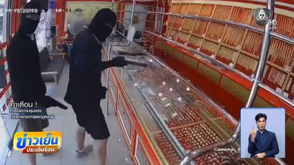 อุกอาจ ! คนร้ายสวมไอ้โม่งบุกชิงทอง 