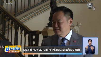 ผอ.สำนักงบฯ พบ นายกฯ เตรียมเอกสารประชุม ครม.