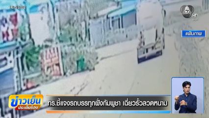 ทร.ชี้แจงรถบรรทุกฝั่งกัมพูชา เฉี่ยวรั้วลวดหนาม