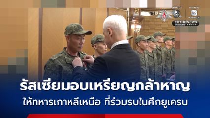 รัสเซียมอบ “เหรียญกล้าหาญ” ให้กับทหารเกาหลีเหนือ ที่ยืนเคียงข้างร่วมรบในศึกยูเครน