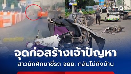 สาวนักศึกษาขี่รถ จยย. กลับไม่ถึงบ้าน เกิดอุบัติเหตุจุดก่อสร้างเจ้าปัญหา 3 ปี ไม่มีทีท่าจะเสร็จ