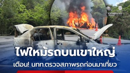 ไฟใหม้รถบนเขาใหญ่ เตือน! นทท.ตรวจสภาพรถก่อนมาเที่ยว