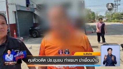 คุมตัวอดีต ปธ.ชุมชน ทำแผนฯ ฆ่าเพื่อนบ้าน