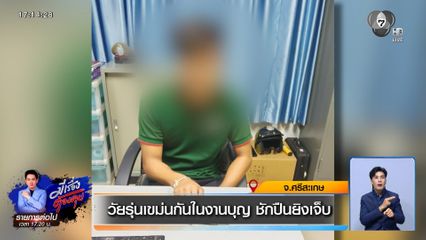 วัยรุ่นเขม่นกันในงานบุญ ชักปืนยิงเจ็บ