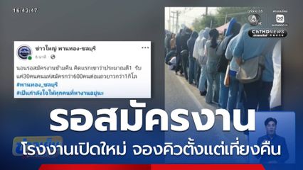 จองคิวตั้งแต่เที่ยงคืน รอสมัครงาน