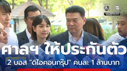 ศาลฯ ให้ประกันตัว 2 บอส "ดิไอคอนกรุ๊ป" คนละ 1 ล้านบาท