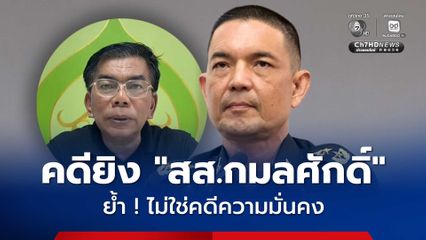 โฆษก ทบ. มอง คดียิง สส.กมลศักดิ์ เป็นเรื่องทางสังคม ไม่ใช่ความมั่นคง