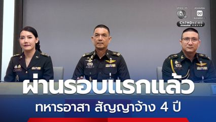 ผบ.ทบ. ขานรับนโยบาย ทหารอาสา 800 อัตรา สัญญาจ้าง 4 ปี กำชับ ผบ.นขต. แก้ไขปัญหาระดับหน่วย