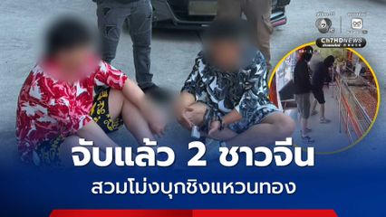 จับแล้ว 2 ชาวจีน สวมโม่งบุกชิงแหวนทอง ต.ด่านเกวียน จ.นครราชสีมา