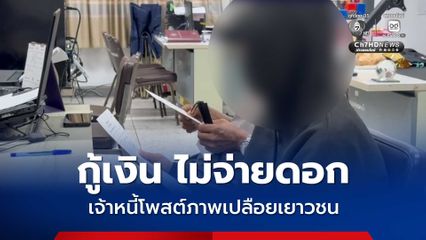 สาววัย 16 ปี แจ้งความถูกเจ้าหนี้โพสต์ภาพเปลือยในโซเชียล หลังกู้เงิน 1,500 บาท ผิดสัญญาจ่ายดอก