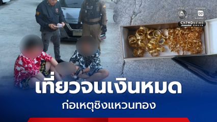 เปิดคำสารภาพ 2 ชาวจีน ชิงทองที่ด่านเกวียน อ้าง ก่อเหตุเพราะเที่ยวจนเงินหมด