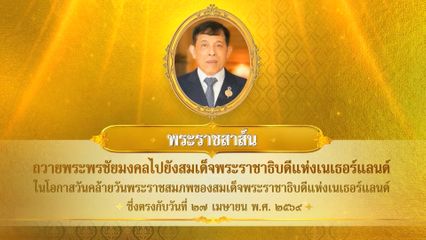 พระบาทสมเด็จพระเจ้าอยู่หัว มีพระราชสาส์นถวายพระพรชัยมงคลไปยังสมเด็จพระราชาธิบดีแห่งเนเธอร์แลนด์ ในโอกาสวันคล้ายวันพระราชสมภพของสมเด็จพระราชาธิบดีแห่งเนเธอร์แลนด์ ซึ่งตรงกับวันที่ 27 เมษายน 2569