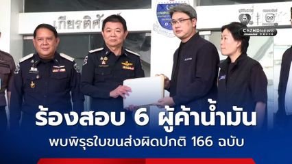 ทีมสุดซอยบุกดีเอสไอ ร้องสอบ 6 ผู้ค้าน้ำมัน พบพิรุธใบขนส่งน้ำมันทางเรือผิดปกติ 166 ฉบับ