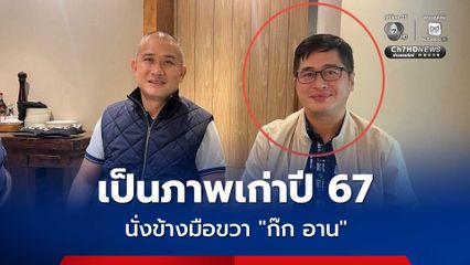 แจงปม "บิกก้อง" มีภาพคู่มือขวา "ก๊ก อาน"