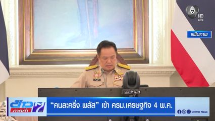 คนละครึ่ง พลัส เข้า ครม.เศรษฐกิจ 4 พ.ค.