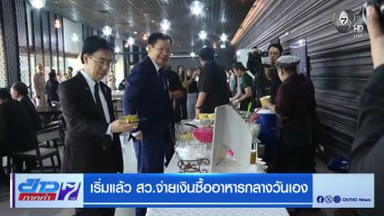 เริ่มแล้ว สว.จ่ายเงินซื้ออาหารกลางวันเอง