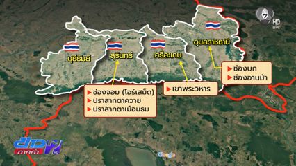 รายงานพิเศษ : ทวงคืนแผ่นดินไทย แดนอีสาน