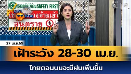 ฝนฟ้าอากาศ 27 เม.ย.69 | เฝ้าระวัง 28-30 เม.ย. ไทยตอนบนจะมีฝนเพิ่มขึ้น
