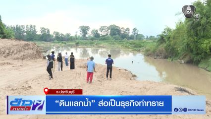 ดินแลกน้ำ ส่อเป็นธุรกิจท่าทราย