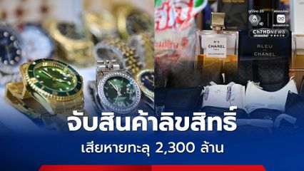 ปราบสินค้าละเมิดลิขสิทธิ์ 6 เดือน จับ 332 คดี ยึดกว่า 1.3 ล้านชิ้น มูลค่าเสียหายทะลุ 2,300 ล้าน