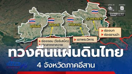 รายงานพิเศษ : ทวงคืนแผ่นดินไทย แดนอีสาน