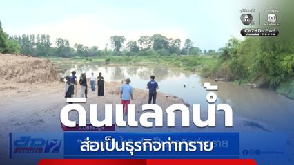 ดินแลกน้ำ ส่อเป็นธุรกิจท่าทราย