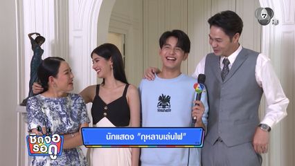 กุหลาบเล่นไฟ เข้มข้นขึ้นทุกตอน! ดราม่าเดือดจัดจ้าน | ชิดจอรอดู | 27 เม.ย.69