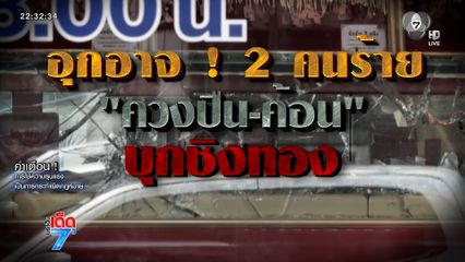 อุกอาจ ! คนร้ายสวมหมวกไอ้โม่งบุกชิงทอง จ.นครราชสีมา [เจาะเกาะติด]