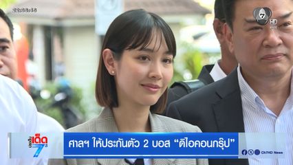 ศาลฯ ให้ประกันตัว 2 บอส ดิไอคอนกรุ๊ป