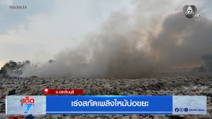 เร่งสกัดเพลิงไหม้บ่อขยะ จ.ปราจีนบุรี