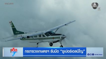 กระทรวงเกษตรฯ รับมือ ซูเปอร์เอลนีโญ