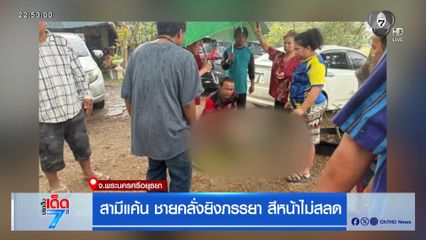 สามีแค้น ชายคลั่งยิงภรรยา สีหน้าไม่สลด จ.พระนครศรีอยุธยา