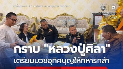 แม่ทัพกุ้ง เข้ากราบ หลวงปู่ศิลา รับเครื่องอัฐบริขาร เตรียมบวชอุทิศกุศลให้ทหารกล้า