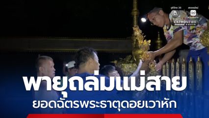 พายุถล่มแม่สาย ยอดฉัตรพระธาตุดอยเวาหัก คาดเสียหายกว่า 1 ล้านบาท