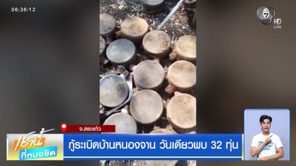 กู้ระเบิดบ้านหนองจาน วันเดียวพบ 32 ทุ่น จ.สระแก้ว