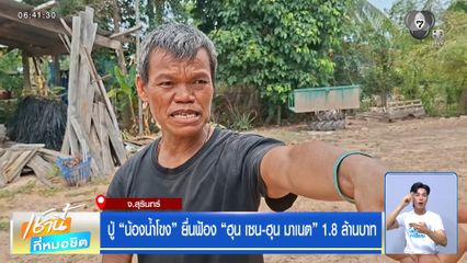 ปู่ "น้องน้ำโขง" ยื่นฟ้อง "ฮุน เซน-ฮุน มาเนต" 1.8 ล้านบาท