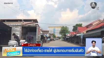 ไร้นักท่องเที่ยว-รายได้ ผู้ประกอบการเริ่มผันตัว