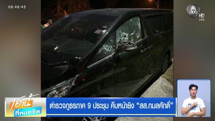 ตำรวจภูธรภาค 9 ประชุม คืบหน้ายิง "สส.กมลศักดิ์"