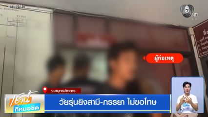 วัยรุ่นยิงสามี-ภรรยา ไม่ขอโทษ