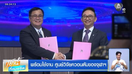 พร้อมใช้งาน ศูนย์วิจัยควอนตัมของจุฬาฯ