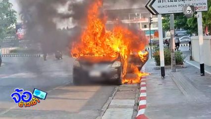 พาหลานมาตลาด จู่ ๆ ไฟลุกท่วมรถเก๋ง จ.มุกดาหาร
