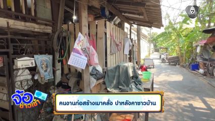 คนงานก่อสร้างเมาคลั่ง ปาหลังคาชาวบ้าน