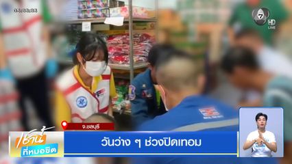 วันว่าง ๆ ช่วงปิดเทอม จ.ชลบุรี