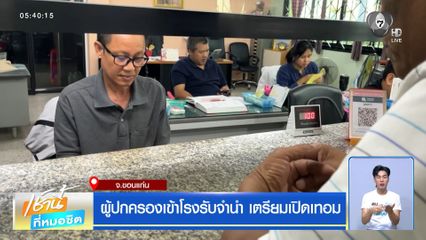 ผู้ปกครองเข้าโรงรับจำนำ เตรียมเปิดเทอม จ.ขอนแก่น