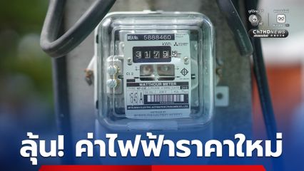 จับตา! การประชุม ครม. เคาะโครงสร้างค่าไฟฟ้าราคาใหม่ ใช้น้อยจ่ายถูก ใช้มากจ่ายแพง