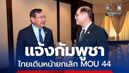 ไทยแจ้งกัมพูชาเดินหน้ากระบวนการยกเลิก MOU 44