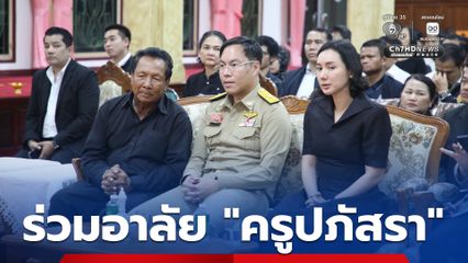 “ศึกษาฯ” ไม่ทอดทิ้งครอบครัว “ครูปภัสรา” เหยื่อเหตุกราดยิงอยุธยาฯ