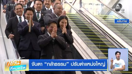 จับตา กล้าธรรม ปรับตำแหน่งใหญ่