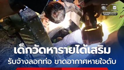 ชายวัย 45 ปี เด็กวัดบางนางบุญ หารายได้เสริมรับจ้างลอกท่อ ก่อนขาดอากาศหายใจเสียชีวิต
