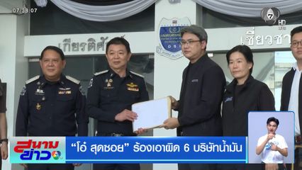 "โอ๋ สุดซอย" ร้องเอาผิด 6 บริษัทน้ำมัน